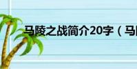 馬陵之戰簡介20字(馬陵之戰簡介)