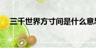 三千世界方寸間是什么意思(三千世界)