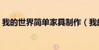 我的世界簡單家具制作(我的世界家具做法)