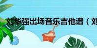 劉華強出場音樂吉他譜(劉華強出場音樂)