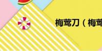 梅鶯刀(梅鶯)