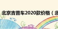 北京吉普車2020款價格(北京吉普車2020)
