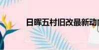 日暉五村舊改最新動向(日暉)