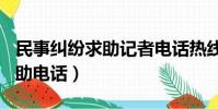 民事糾紛求助記者電話熱線(都市110熱線求助電話)
