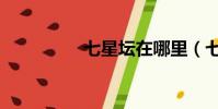 七星壇在哪里(七星壇)