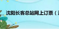 沈陽長客總站網上訂票(沈陽長客總站)