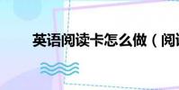 英語閱讀卡怎么做(閱讀卡怎么做)