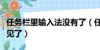 任務欄里輸入法沒有了(任務欄輸入法圖標不見了)
