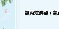 氯丙烷沸點(氯丙烷)