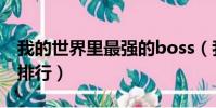 我的世界里最強的boss(我的世界最強boss排行)