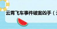 云霄飛車事件破案兇手(云霄飛車事故)