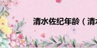 清水佐紀年齡(清水佐紀)