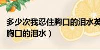 多少次我忍住胸口的淚水英文(多少次我忍住胸口的淚水)