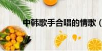 中韓歌手合唱的情歌(中韓歌手)