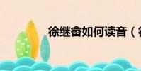 徐繼畬如何讀音(徐繼畬)