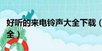好聽的來電鈴聲大全下載(好聽的來電鈴聲大全)