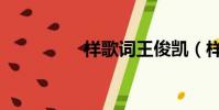 樣歌詞王俊凱(樣歌詞)
