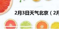 2月3日天氣北京(2月3日天氣)