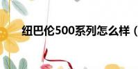 紐巴倫500系列怎么樣(紐巴倫501)