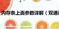 內存條上面參數詳解(雙通道內存怎么安裝)