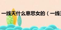 一線天什么意思女的(一線天是女人極品嗎)