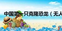 中國第一只克隆恐龍(無人島發現活恐龍)