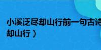 小溪泛盡卻山行前一句古詩是什么(小溪泛盡卻山行)