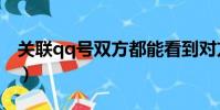 關聯qq號雙方都能看到對方消息嗎(關聯qq)