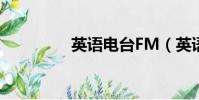 英語電臺FM(英語電臺)
