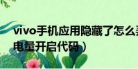 vivo手機應用隱藏了怎么弄出來(vivo隱藏電量開啟代碼)