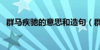 群馬疾馳的意思和造句(群馬疾馳的意思)