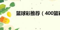 籃球彩推薦(400籃彩推薦網)