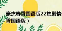 豪杰春香國語版22集劇情分集介紹(豪杰春香國語版)