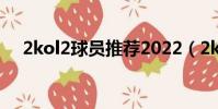 2kol2球員推薦2022(2kol2球員推薦)