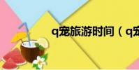 q寵旅游時間(q寵旅游)
