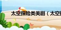 太空探險類美劇(太空探險類電影)