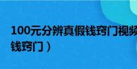 100元分辨真假錢竅門視頻(100元分辨真假錢竅門)