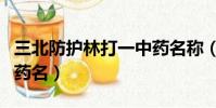 三北防護林打一中藥名稱(三北防護林打一中藥名)