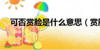 可否賞臉是什么意思(賞臉是什么意思)