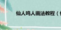 仙人鳴人畫法教程(仙人鳴人)