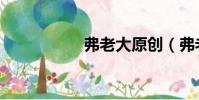 弗老大原創(弗老大)