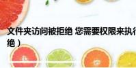 文件夾訪問被拒絕 您需要權限來執行操作(文件夾訪問被拒絕)
