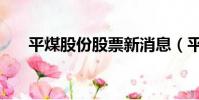 平煤股份股票新消息(平煤股份股票)