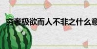 窮奢極欲而人不非之什么意思(窮奢極欲)