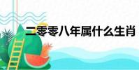 二零零八年屬什么生肖(二零零八)