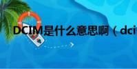DCIM是什么意思啊(dcim是什么意思)
