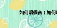 如何唱假音(如何唱假聲)