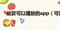 這款可以播放的app(可以看的播放器)