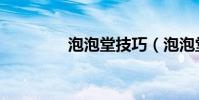 泡泡堂技巧(泡泡堂不死)