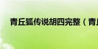 青丘狐傳說胡四完整(青丘狐傳說胡四)